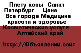 Плету косы. Санкт - Петербург  › Цена ­ 250 - Все города Медицина, красота и здоровье » Косметические услуги   . Алтайский край